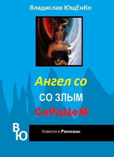 Обложка Ангел со злым сердцем. Часть 1 (СИ)