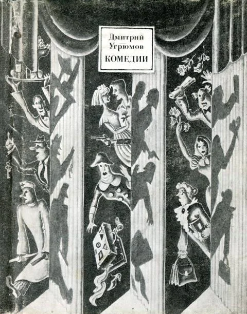 Обложка Комедии