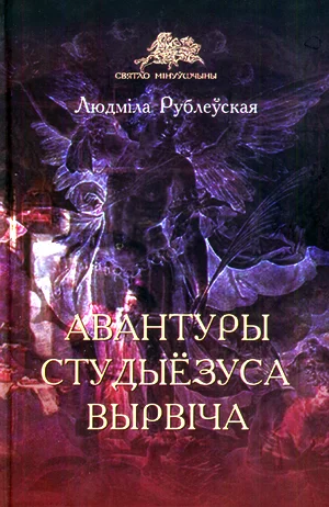 Обложка Авантуры студыёзуса Вырвіча