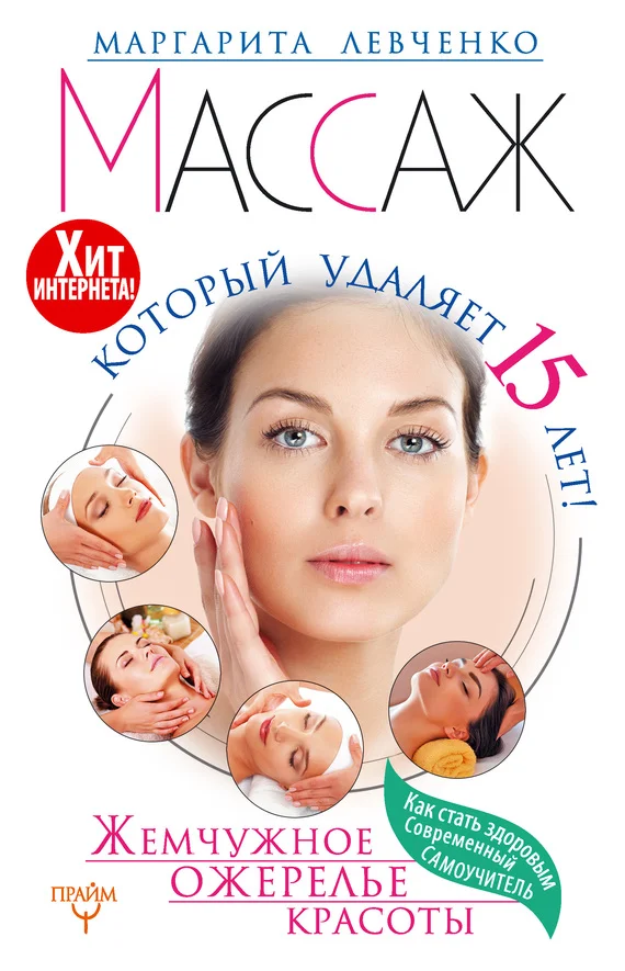 Обложка Массаж, который удаляет 15 лет! Жемчужное ожерелье красоты. Хит интернета!
