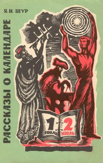 Обложка Рассказы о календаре