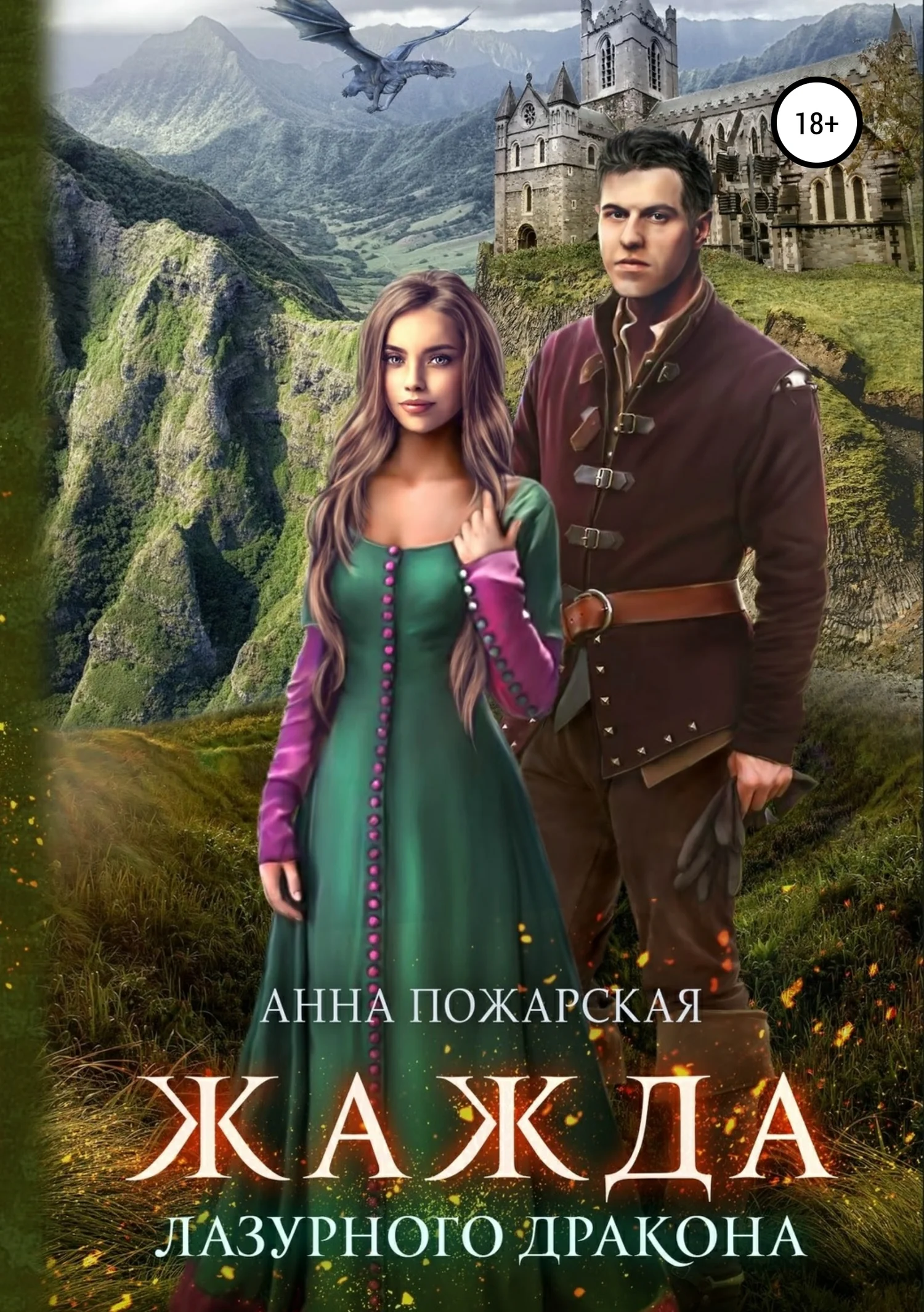 Обложка Жажда лазурного дракона