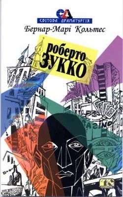 Обложка Роберто Зукко