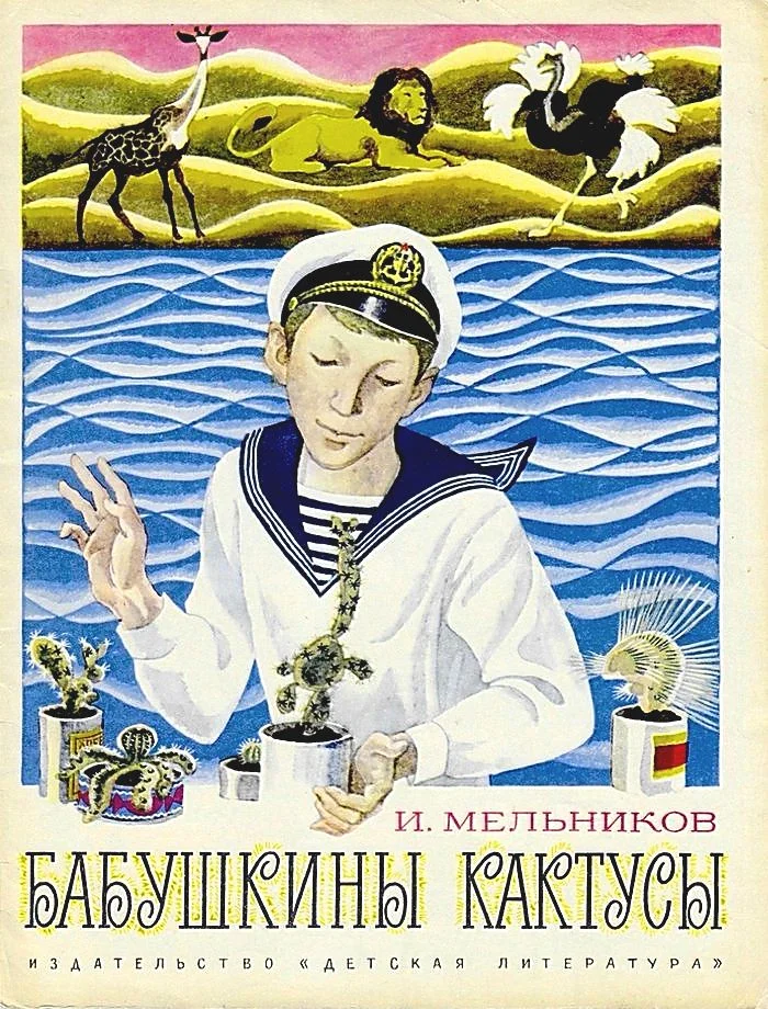 Обложка Бабушкины кактусы