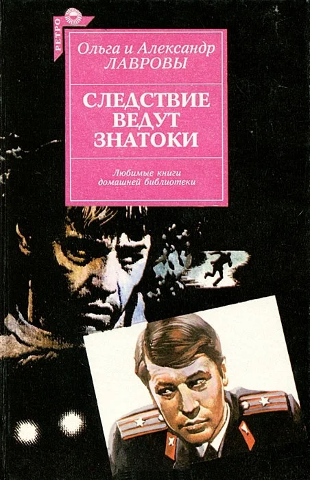 Обложка Следствие ведут знатоки