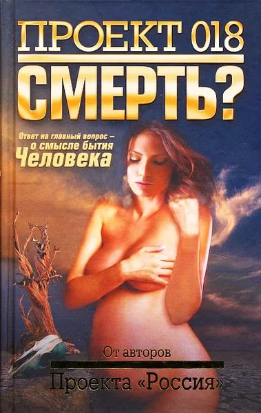 Обложка Проект 018. Смерть?