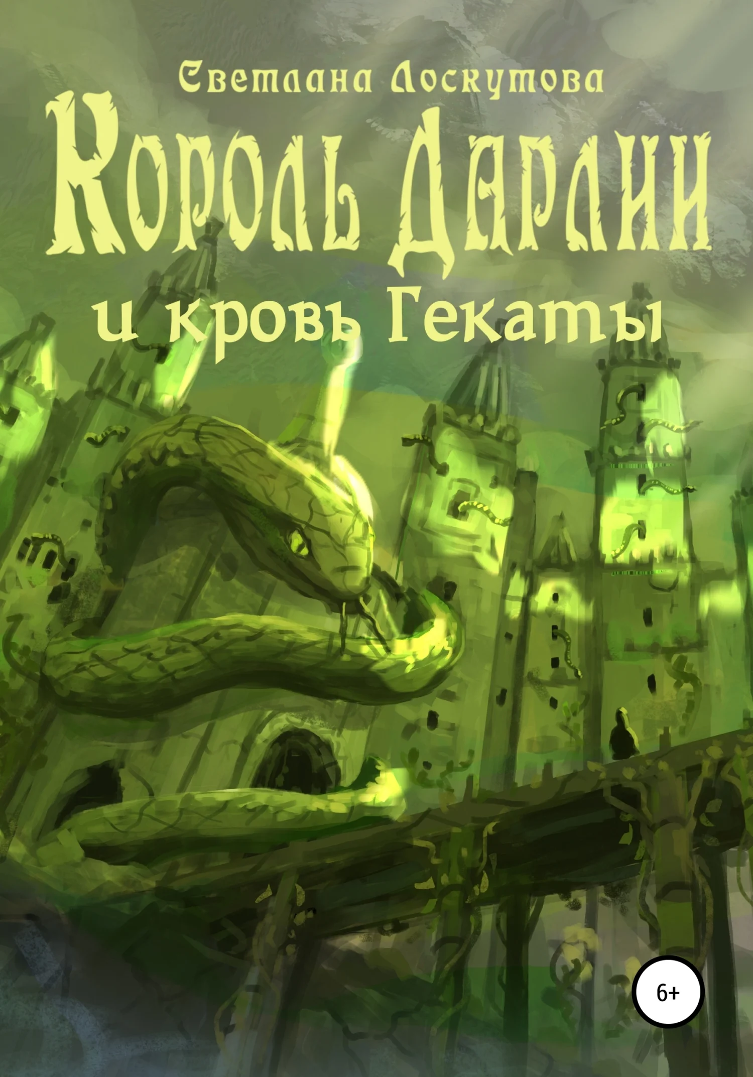 Обложка Король Дарлии и кровь Гекаты