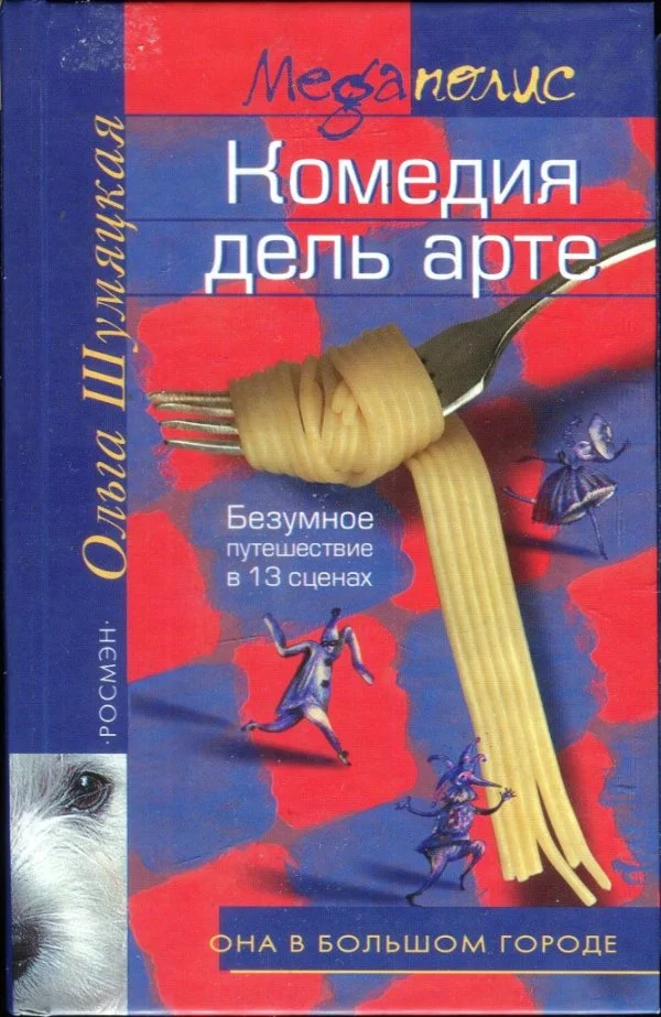 Обложка Комедия дель арте
