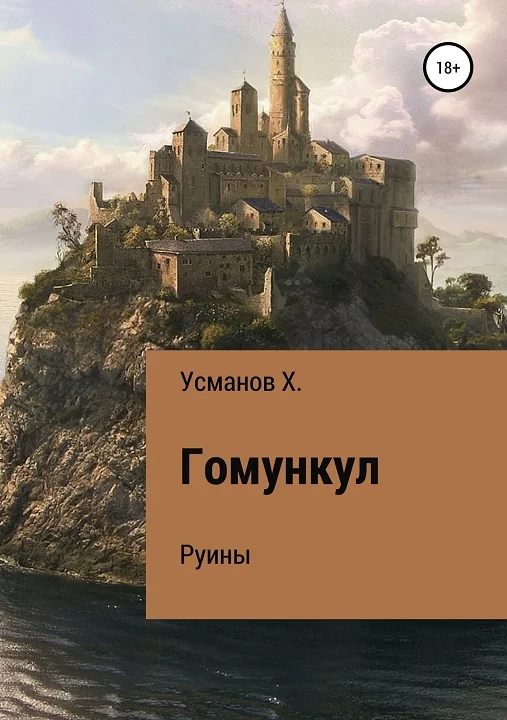 Обложка Руины