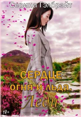 Обложка Сердце огня и льда. Леди