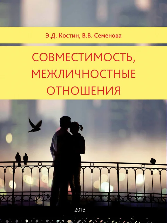 Обложка Совместимость, межличностные отношения