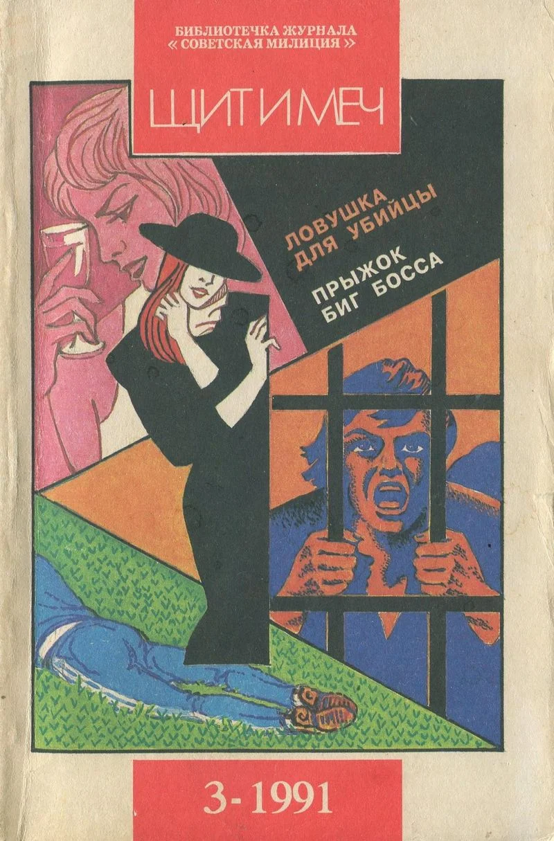 Обложка Библиотечка журнала «Советская милиция» 3/69/1991 г.