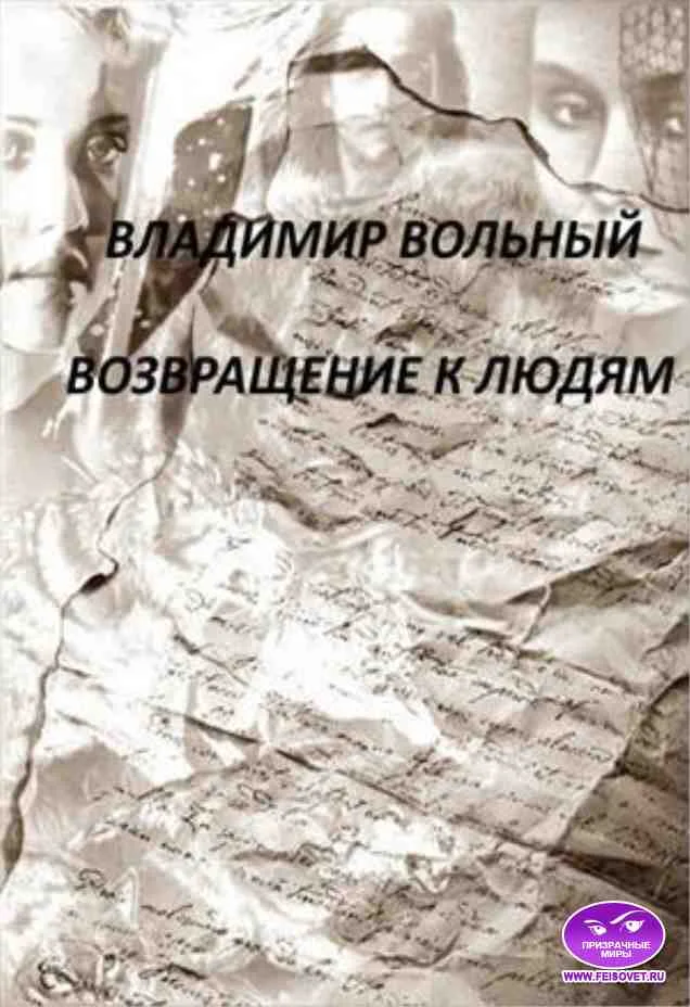 Обложка Возвращение к людям