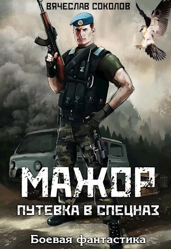 Обложка Путёвка в спецназ