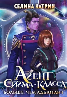 Обложка Агент сигма-класса. Больше, чем адъютант