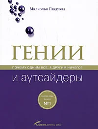 Обложка Гении и аутсайдеры