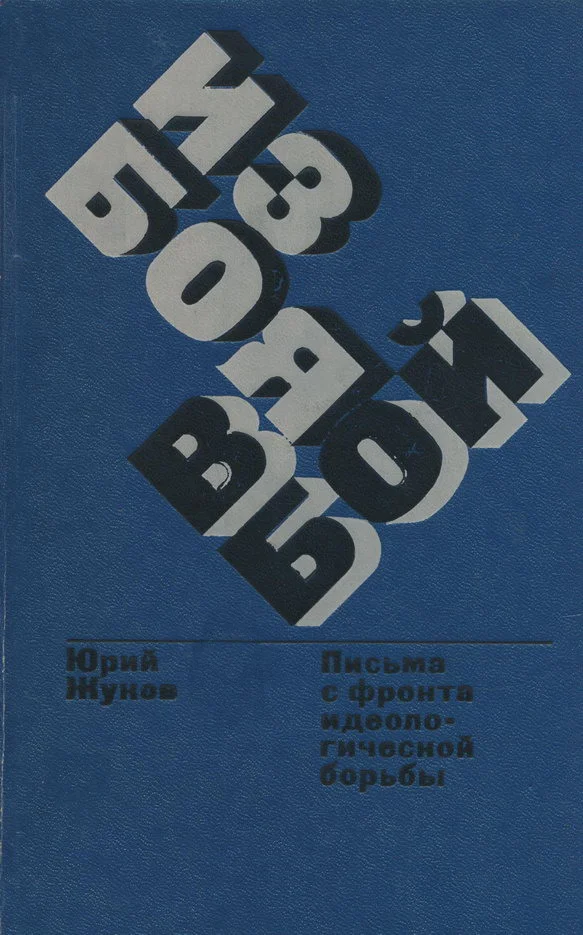 Обложка Из боя в бой. Письма с фронта идеологической борьбы