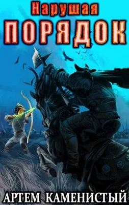 Обложка Нарушая порядок