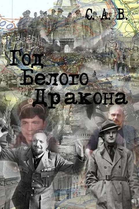 Обложка Год Белого Дракона