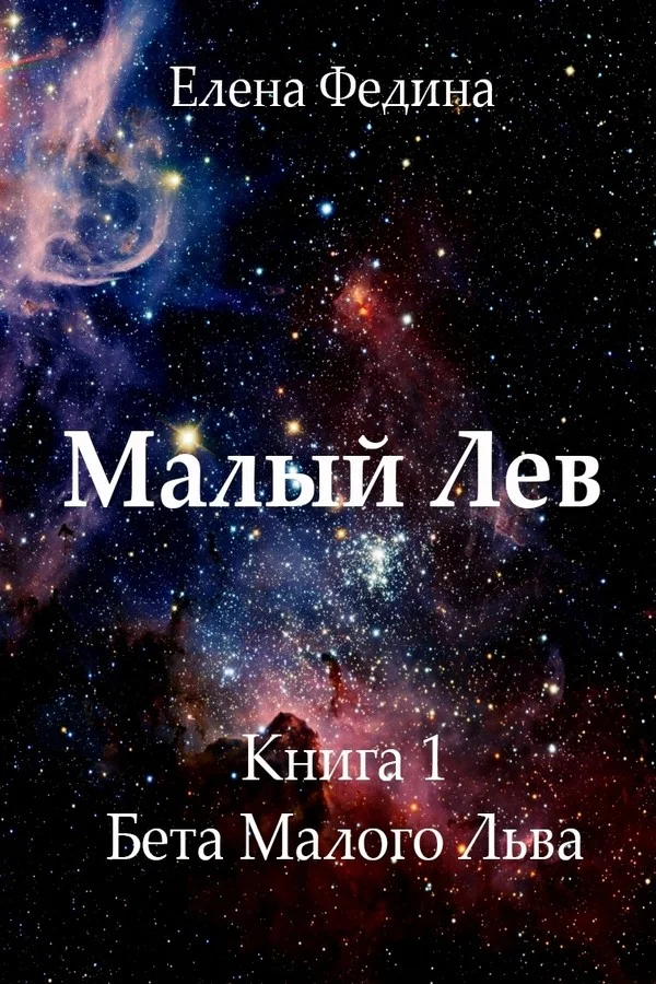 Обложка Бета Малого Льва (СИ)