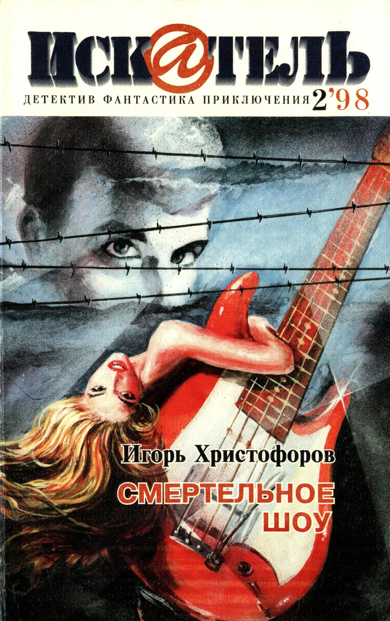 Обложка Искатель, 1998 №2