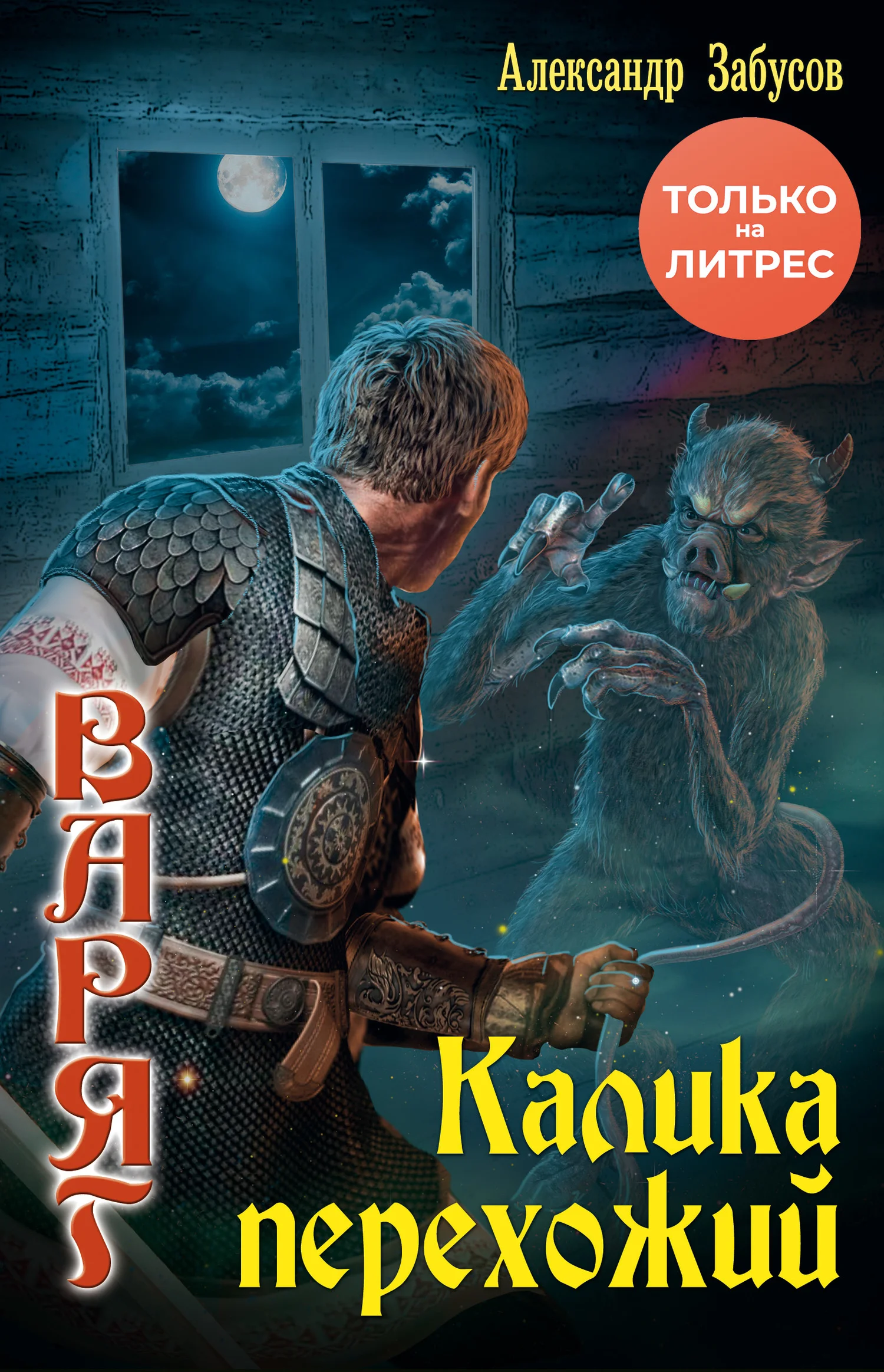 Обложка Калика перехожий