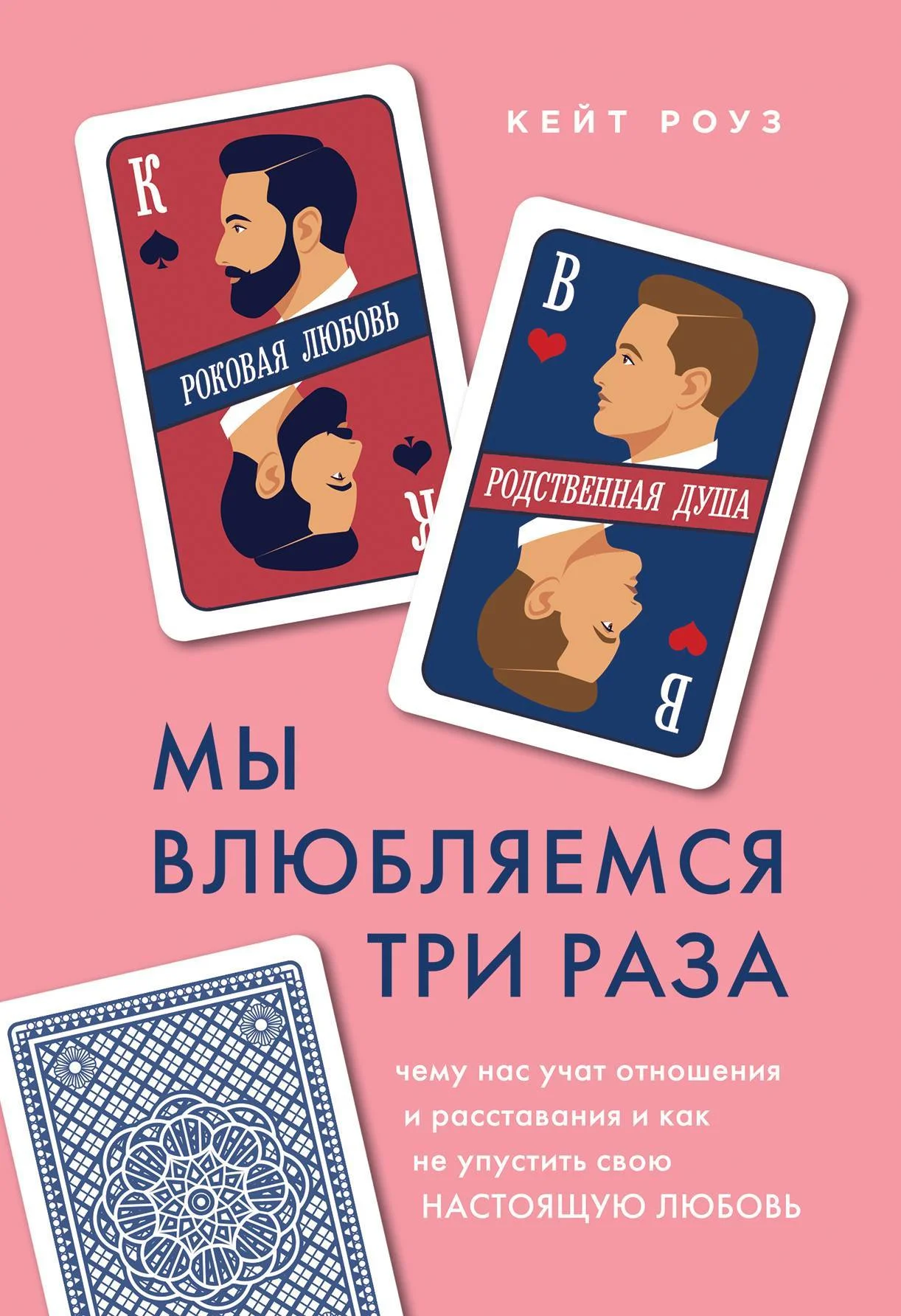 Обложка Мы влюбляемся три раза. Чему нас учат отношения и расставания и как не упустить свою настоящую любовь