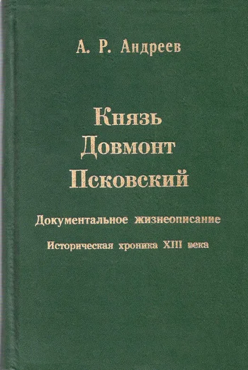Обложка Князь Довмонт Псковский