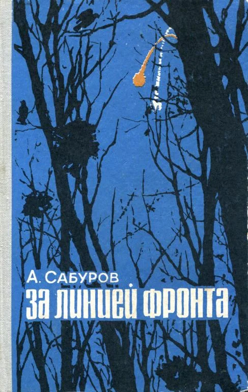 Обложка За линией фронта