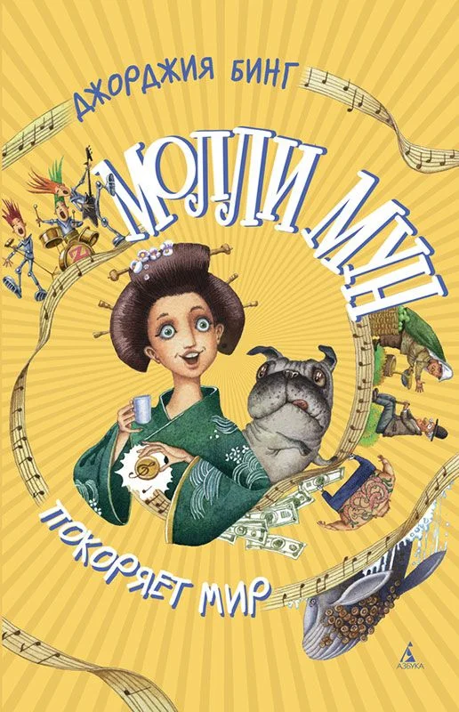 Обложка Молли Мун покоряет мир