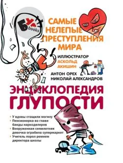 Обложка Энциклопедия глупости