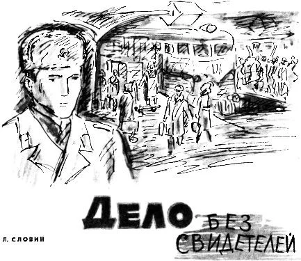 Обложка Дело без свидетелей [журнальный вариант]