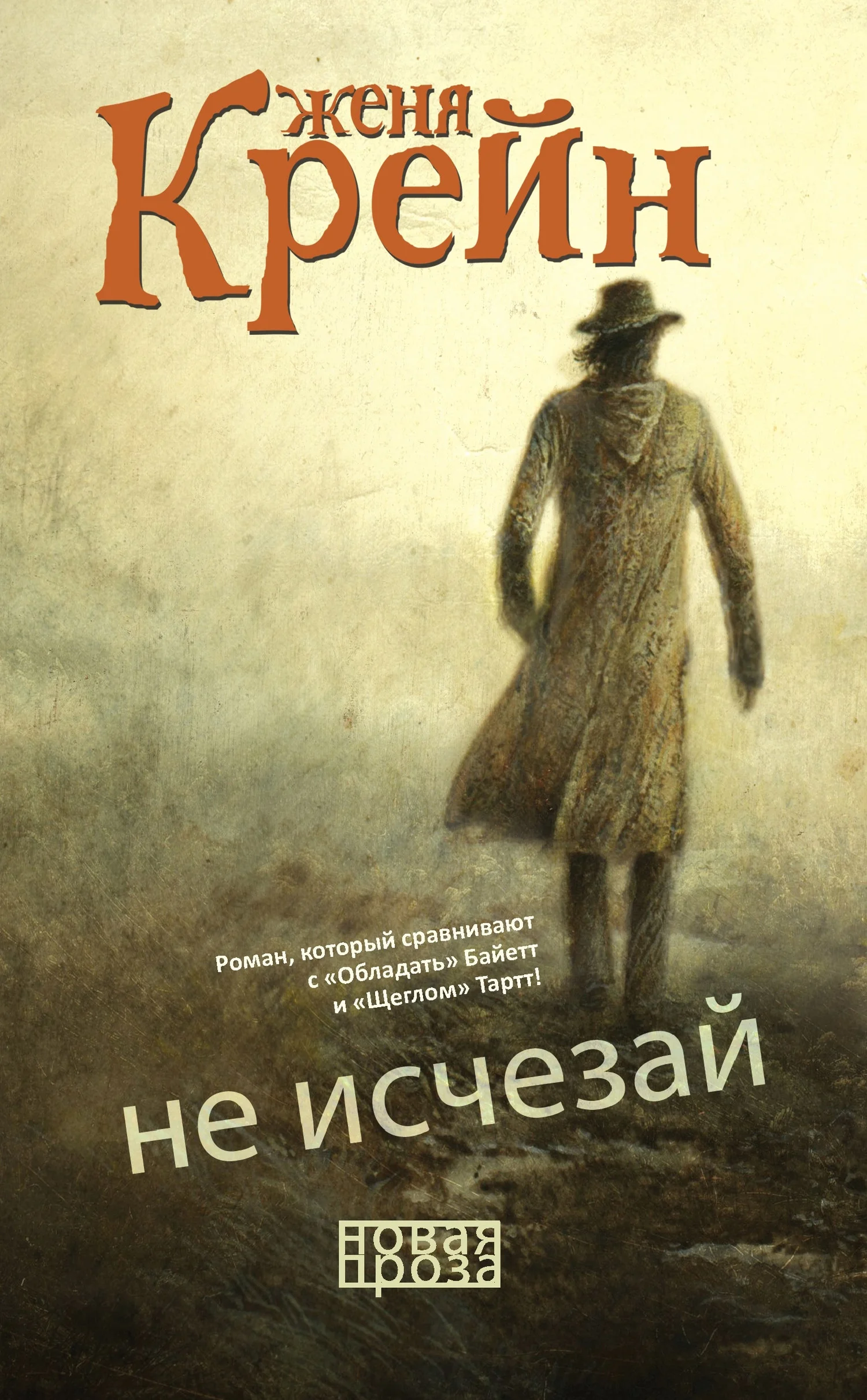 Обложка Не исчезай