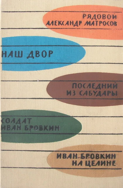 Обложка Иван Бровкин на целине
