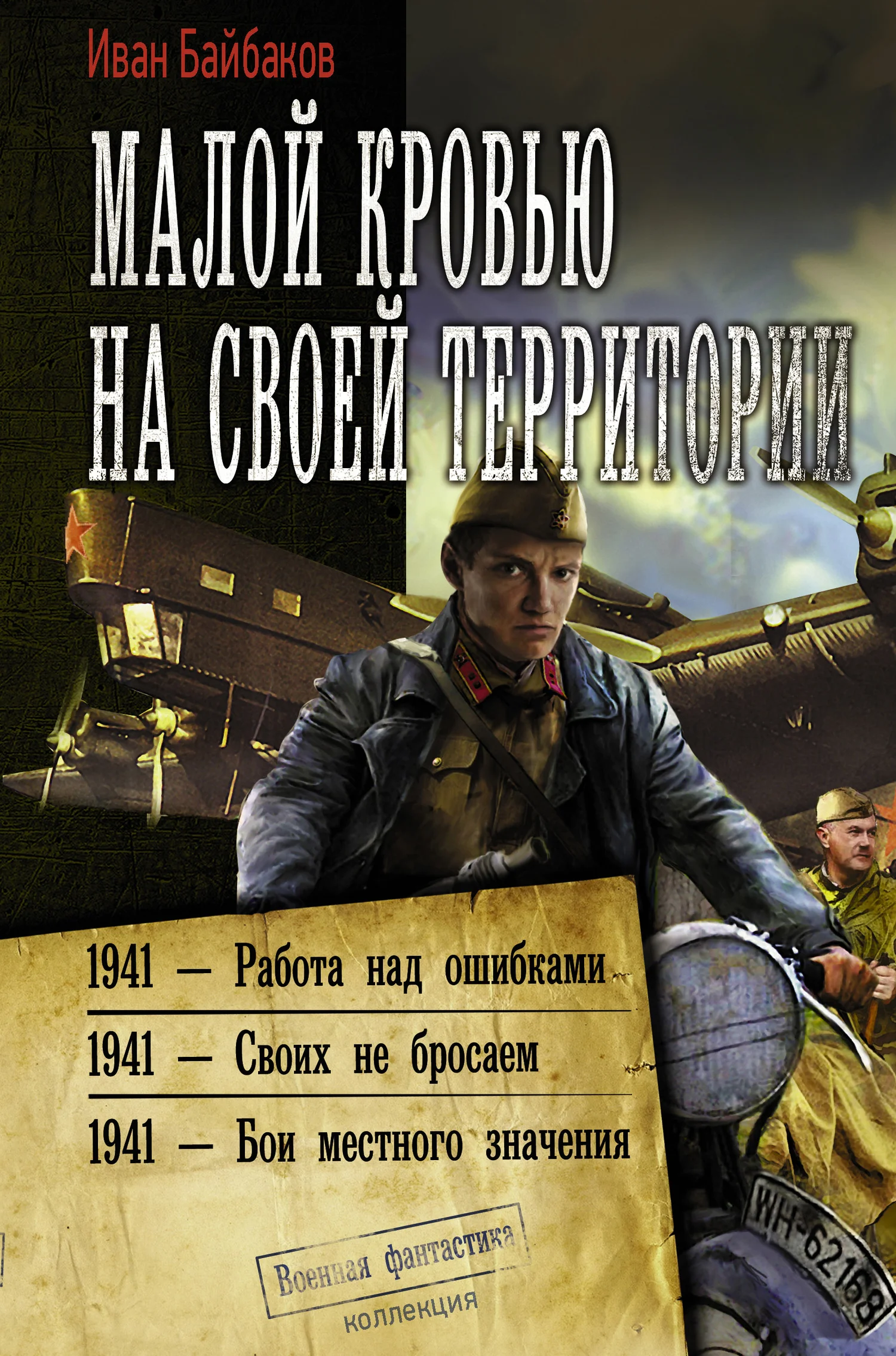 Обложка Малой кровью на своей территории