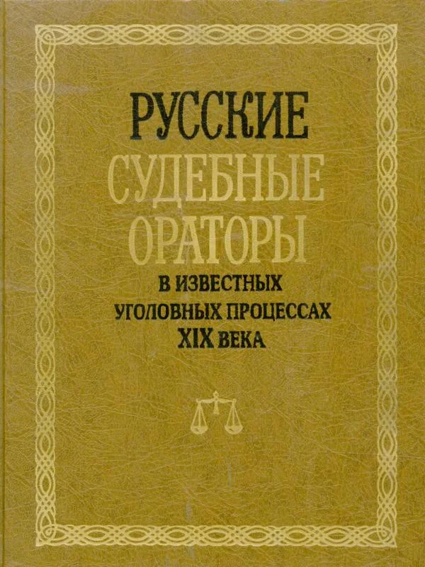 Обложка Русские судебные ораторы в известных уголовных процессах XIX века