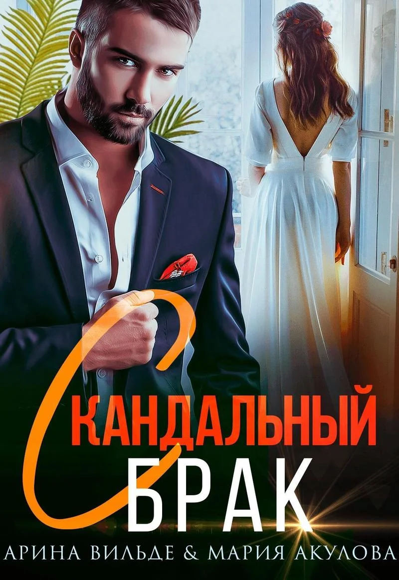 Обложка Скандальный брак