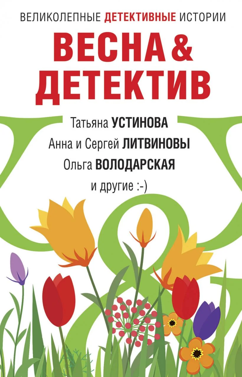 Обложка Весна&Детектив