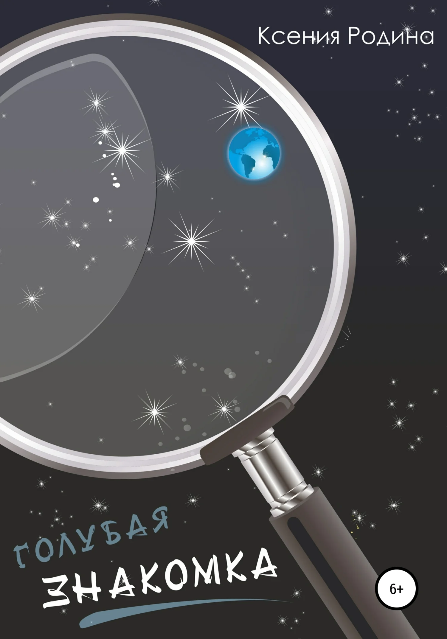 Обложка Голубая знакомка