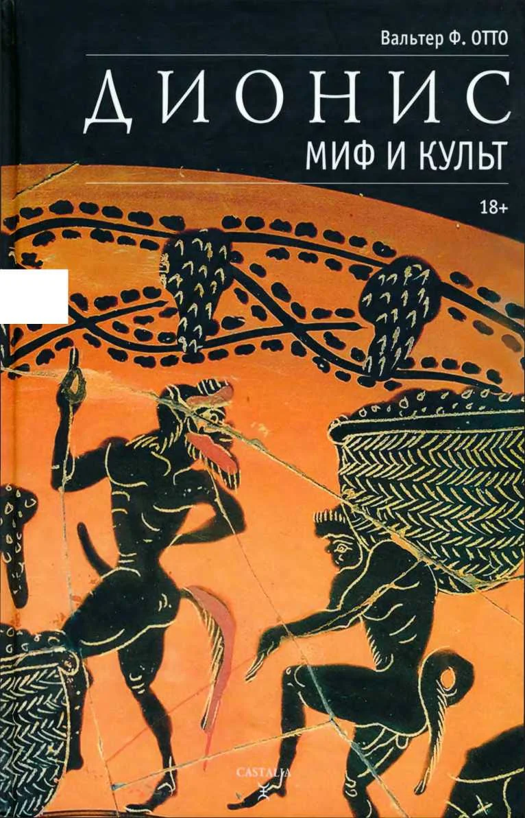 Обложка Дионис. Миф и культ
