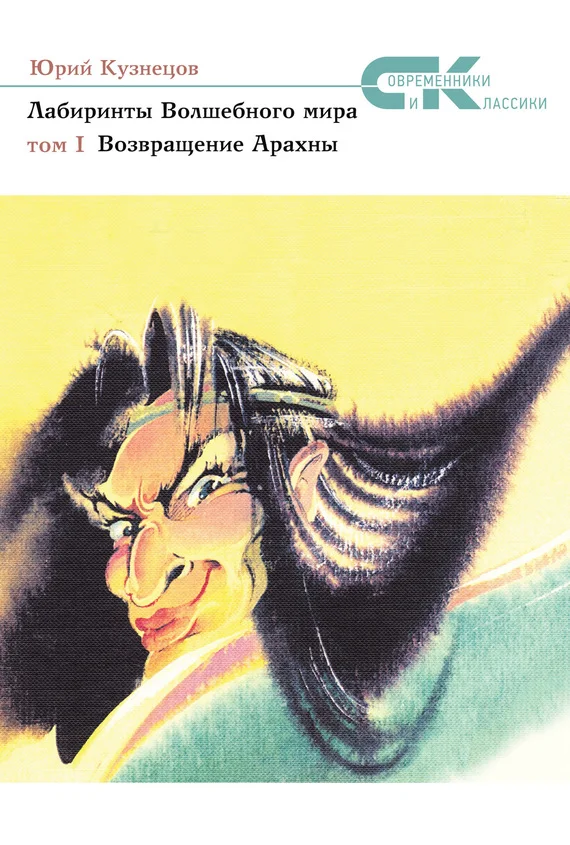 Обложка Возвращение Арахны