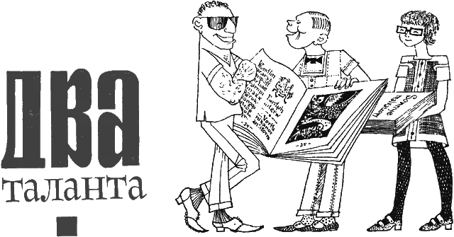 Обложка Два таланта