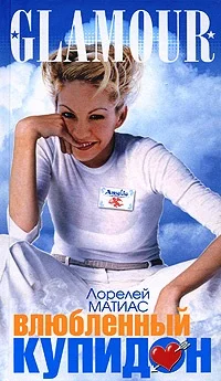 Обложка Влюбленный купидон