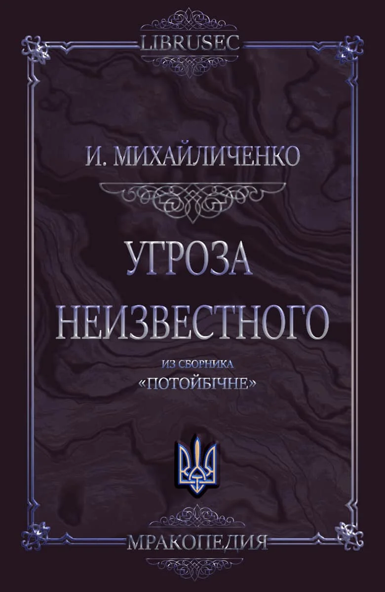 Обложка Угроза неизвестного