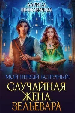Обложка Мой первый встречный: случайная жена зельевара (СИ)