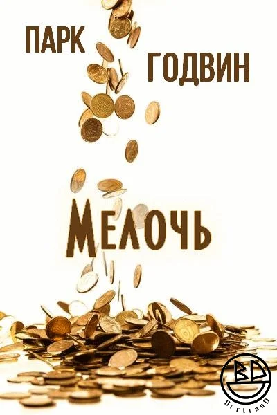 Обложка Мелочь