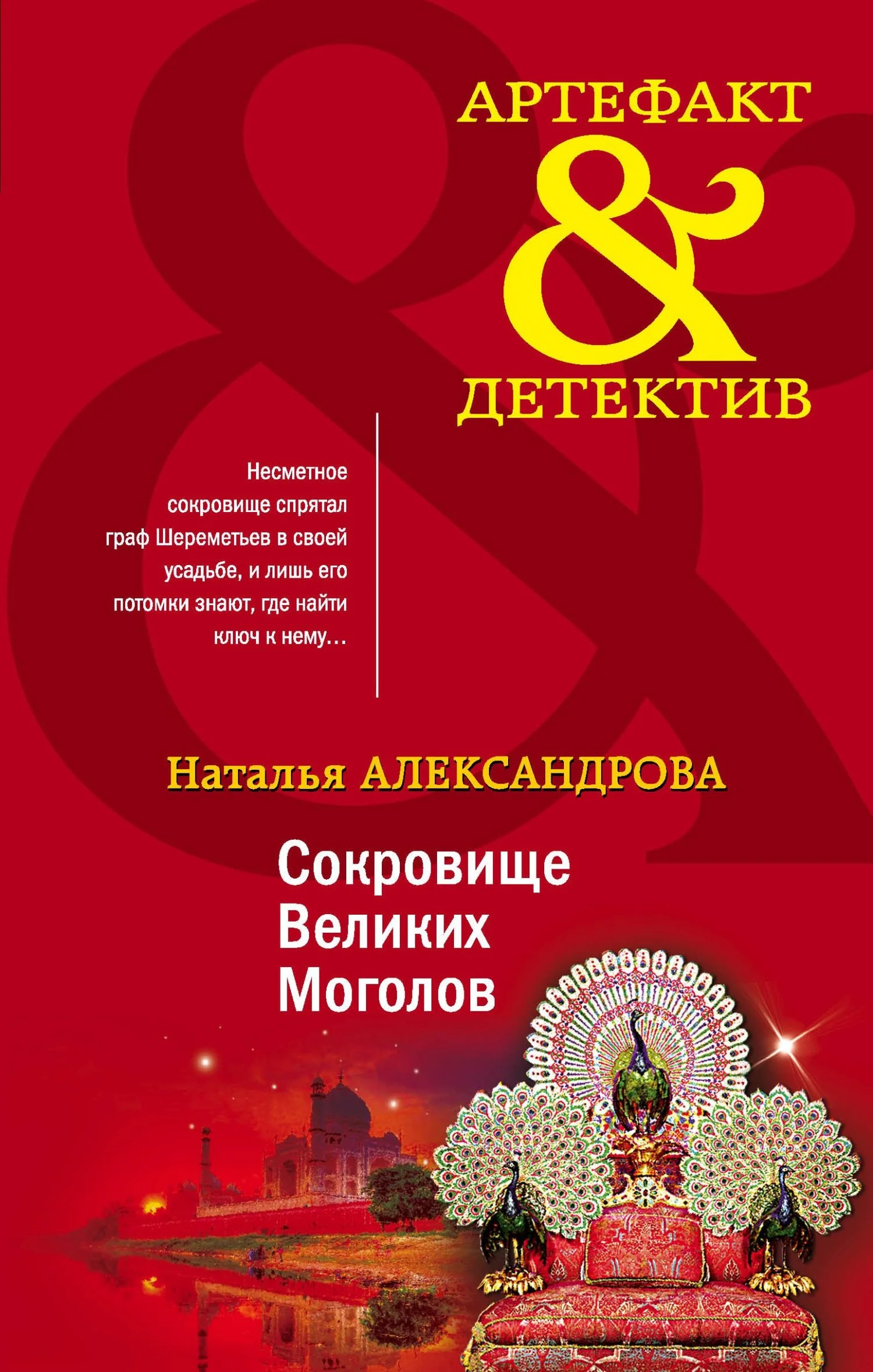 Обложка Сокровище Великих Моголов