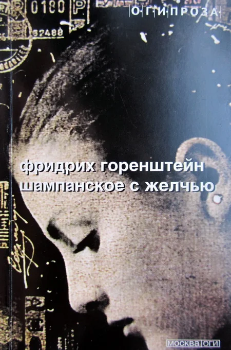 Обложка Шампанское с желчью [Авторский сборник]