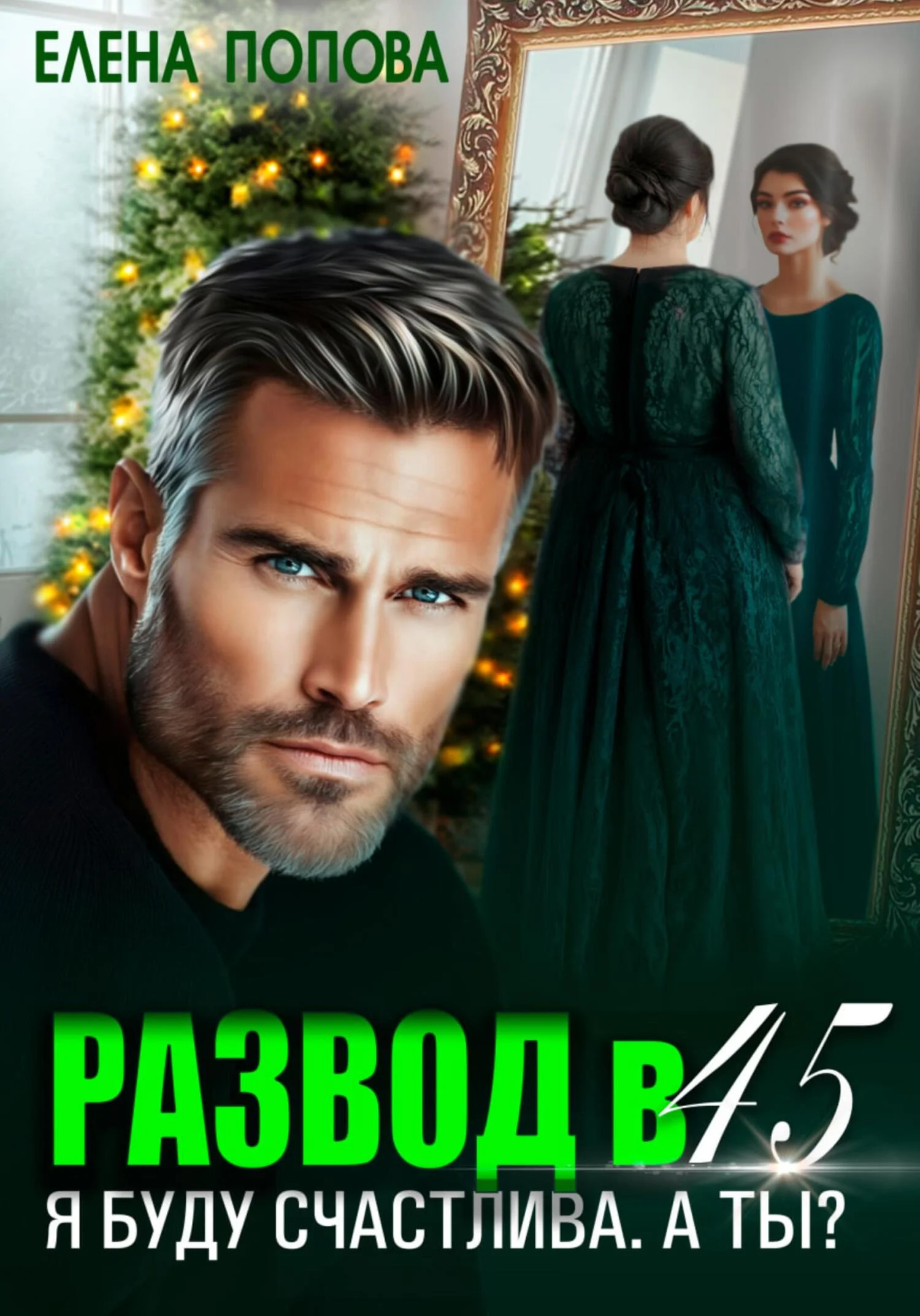 Обложка Развод в 45. Я буду счастлива. А ты?