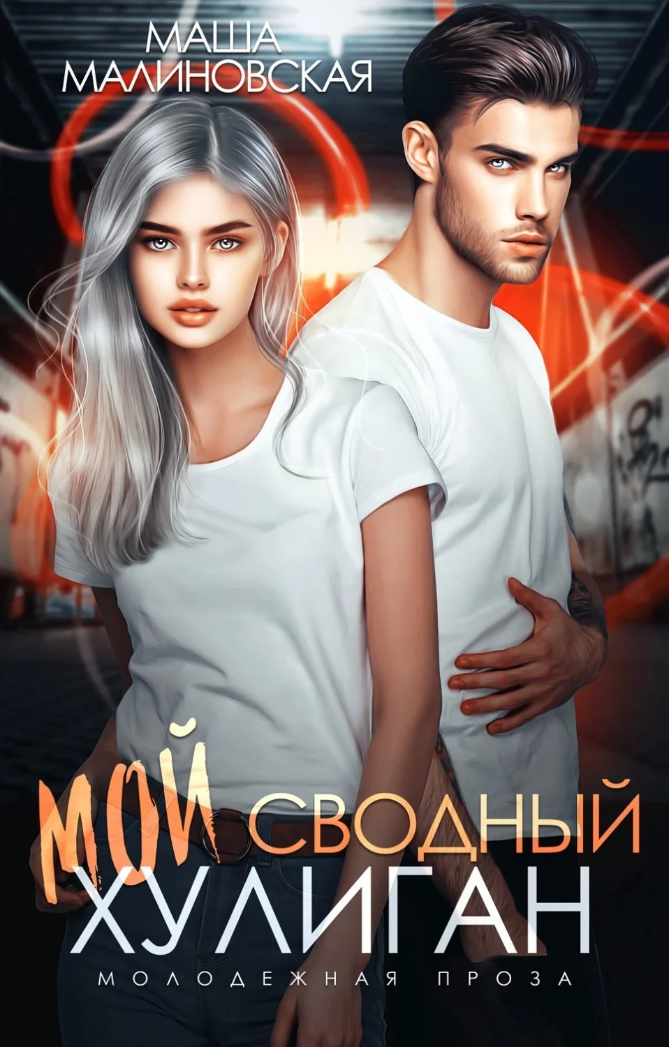 Обложка Мой сводный хулиган